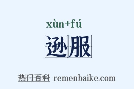逊服是什么意思的图片